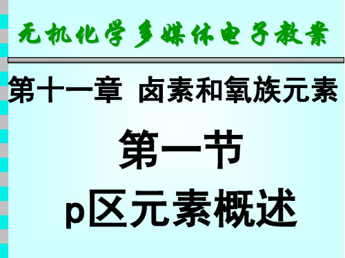 天津大学无机化学课件第十一章卤素和氧族