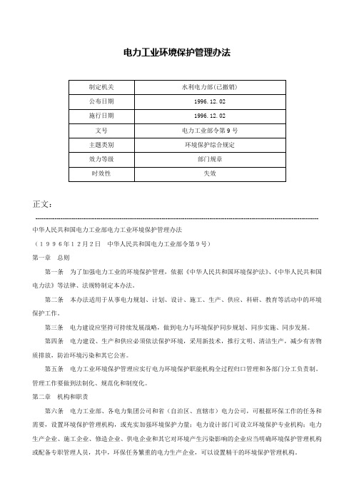 电力工业环境保护管理办法-电力工业部令第9号