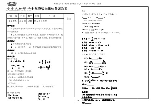 人教版七年级下册集体备课教案 第九章 不等式与不等式组  习题课