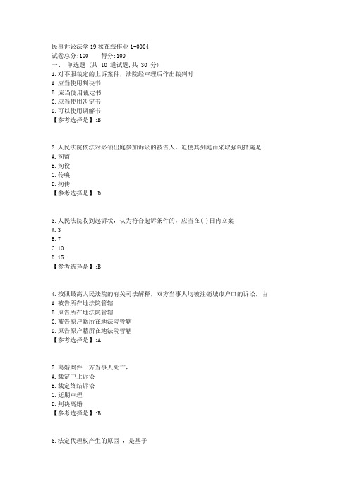 民事诉讼法学【东师】19秋在线作业13