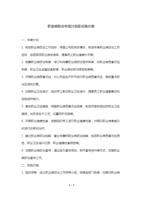 职业病防治年度计划及实施方案