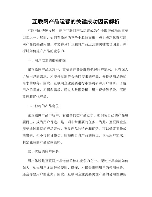 互联网产品运营的关键成功因素解析