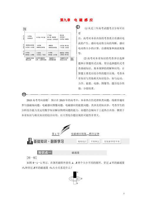 【三维设计】2015高考物理大一轮复习 第九章 电磁感应(含近三年考点分布及15年考向前瞻)