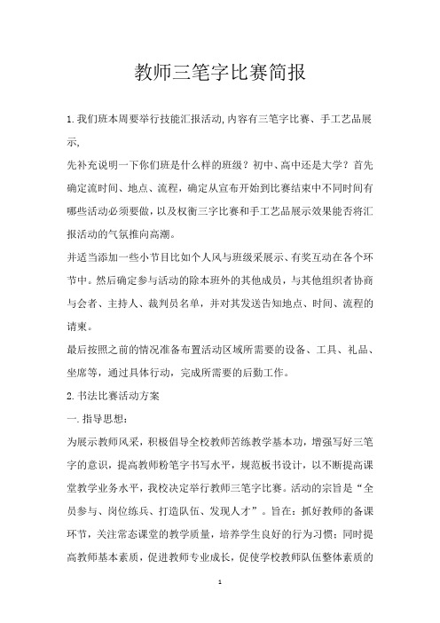 教师三笔字比赛简报