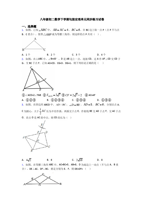 八年级初二数学下学期勾股定理单元同步练习试卷