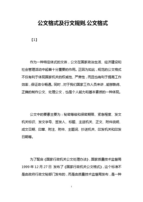 公文格式及行文规则,公文格式