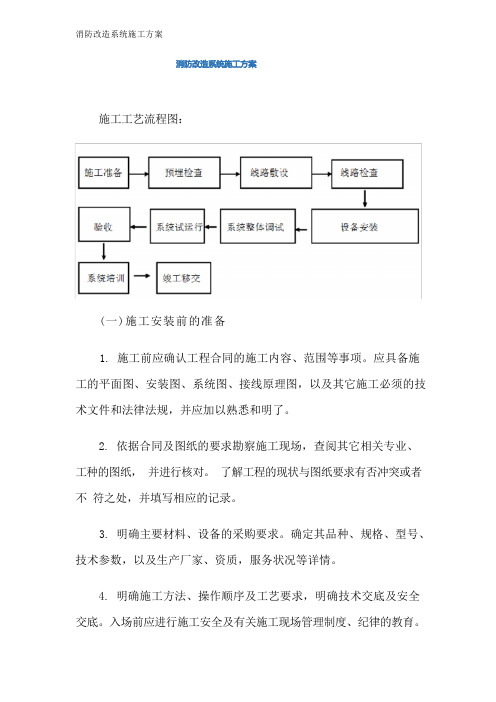 消防改造系统施工方案