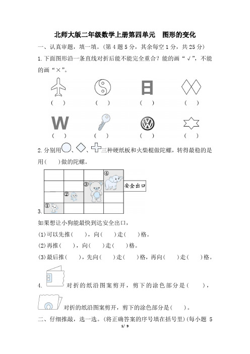 北师大版二年级数学上册第四单元 图形的变化专项试卷附答案