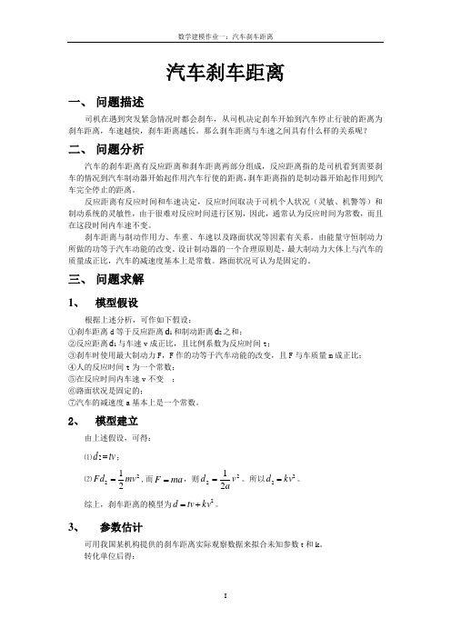 数学建模作业一：汽车刹车距离