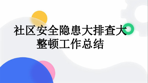 社区安全隐患大排查大整顿工作总结