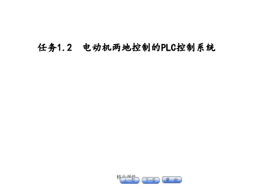 任务1.2 电动机两地控制的PLC控制系统ppt课件