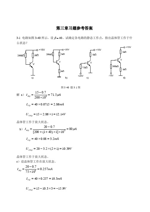 第3章 放大电路基础 习题解答