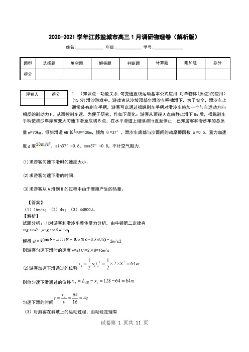 2020-2021学年江苏盐城市高三1月调研物理卷(解析版).doc