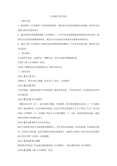 人教版音乐 七年级下册第二单元百鸟朝奉