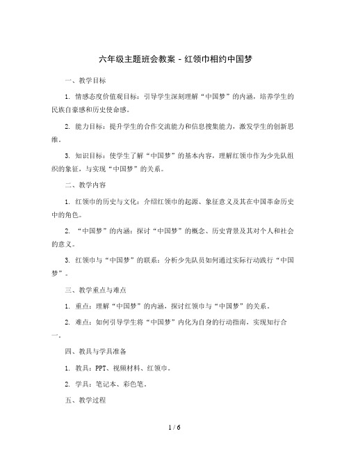 六年级主题班会教案 - 红领巾相约中国梦    全国通用