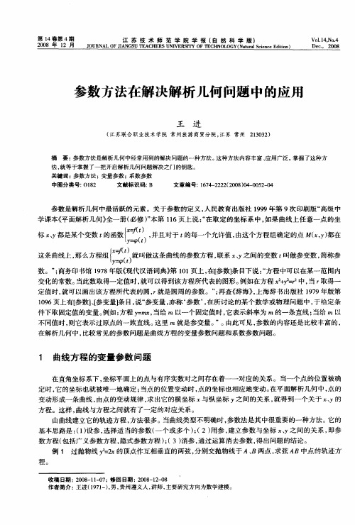 参数方法在解决解析几何问题中的应用