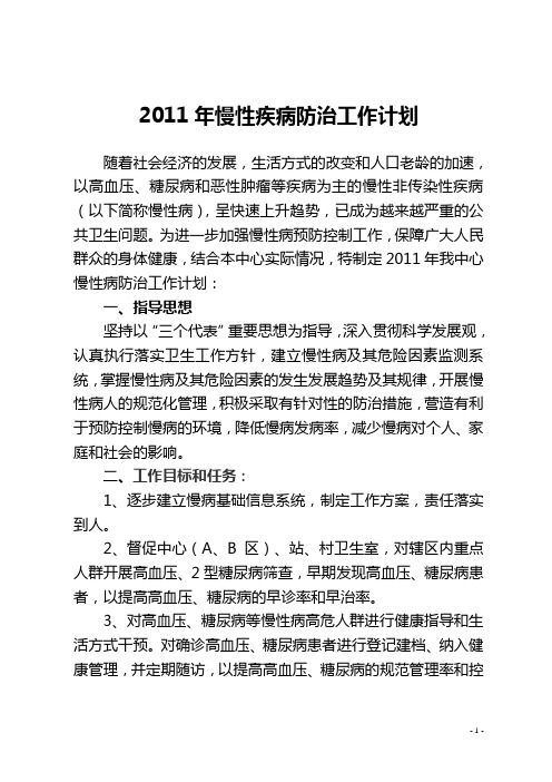 2011年慢性非传染性疾病防治工作计划