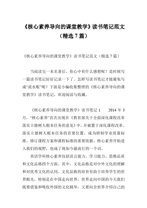 《核心素养导向的课堂教学》读书笔记范文(精选7篇)