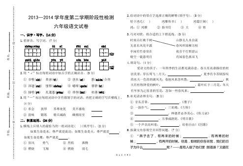 2013-2014学年第二学期期中六年级语文试卷