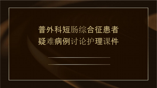 普外科短肠综合征患者疑难病例讨论护理课件