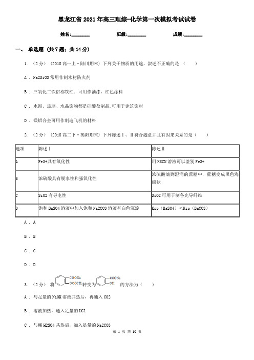 黑龙江省2021年高三理综-化学第一次模拟考试试卷