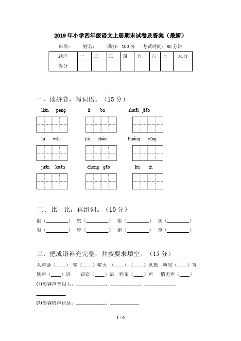 2019年小学四年级语文上册期末试卷及答案(最新)