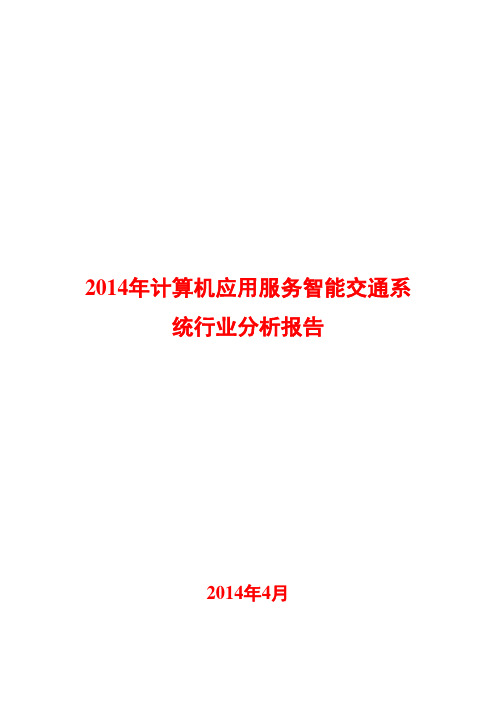 2014年计算机应用服务智能交通系统行业分析报告