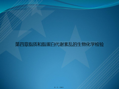 第四章脂质和脂蛋白代谢紊乱的生物化学检验讲课文档