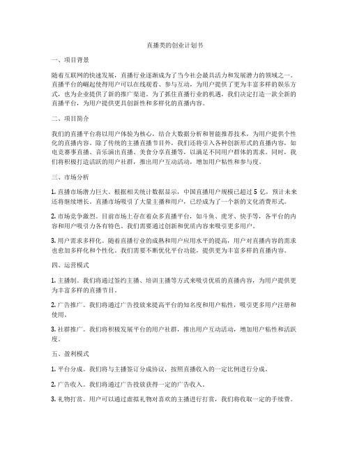 直播类的创业计划书