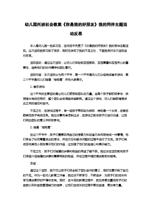 幼儿园托班社会教案《你是我的好朋友》我的同伴主题活动反思