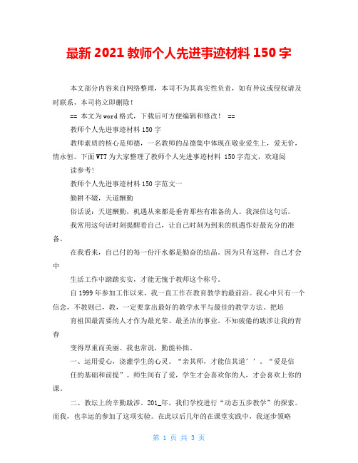 最新2021教师个人先进事迹材料150字