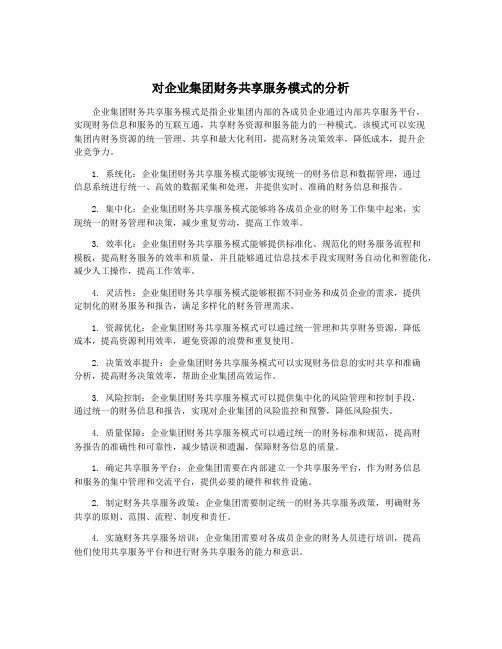 对企业集团财务共享服务模式的分析