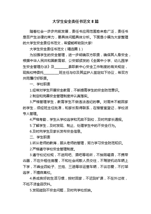 大学生安全责任书范文8篇