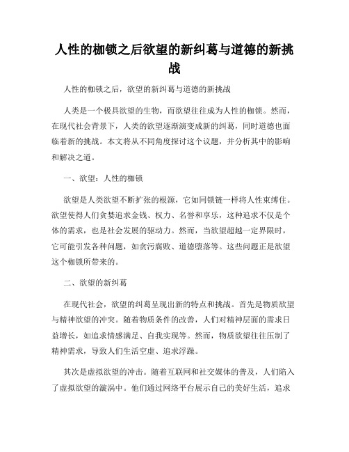 人性的枷锁之后欲望的新纠葛与道德的新挑战