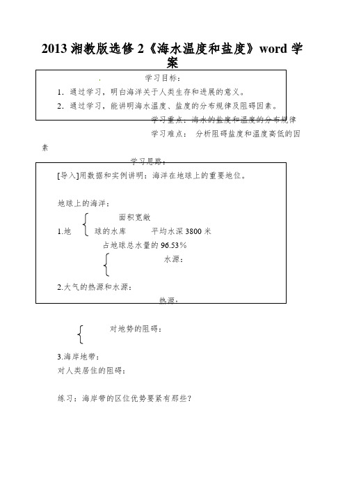 2013湘教版选修2《海水温度和盐度》word学案