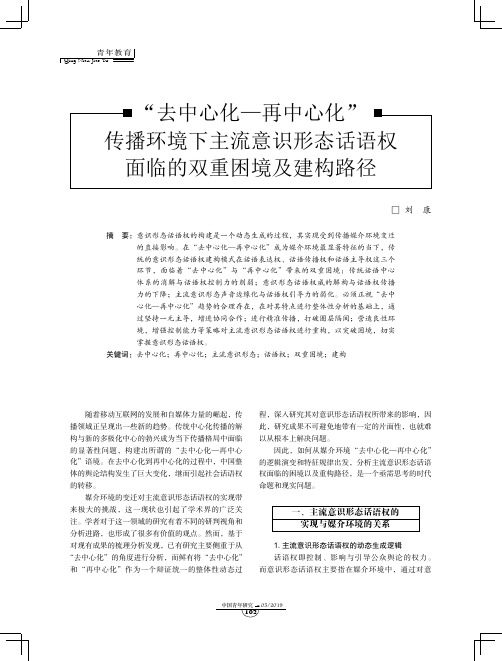 “去中心化再中心化”传播环境下主流意识形态话语权面临的双重困境及建构路径