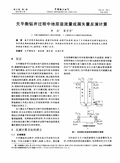 欠平衡钻井过程中地层溢流量或漏失量反演计算