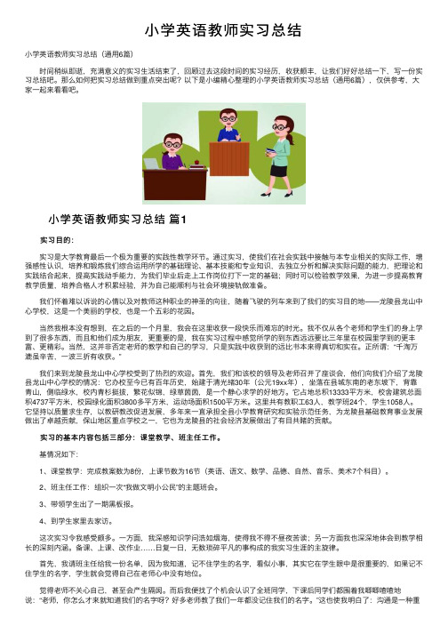 小学英语教师实习总结