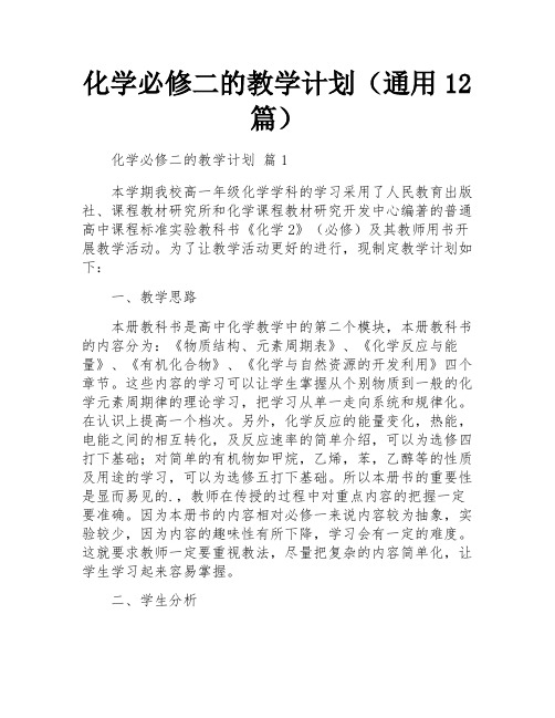 化学必修二的教学计划(通用12篇)