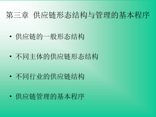 第三章  供应链形态结构与管理的基本程序