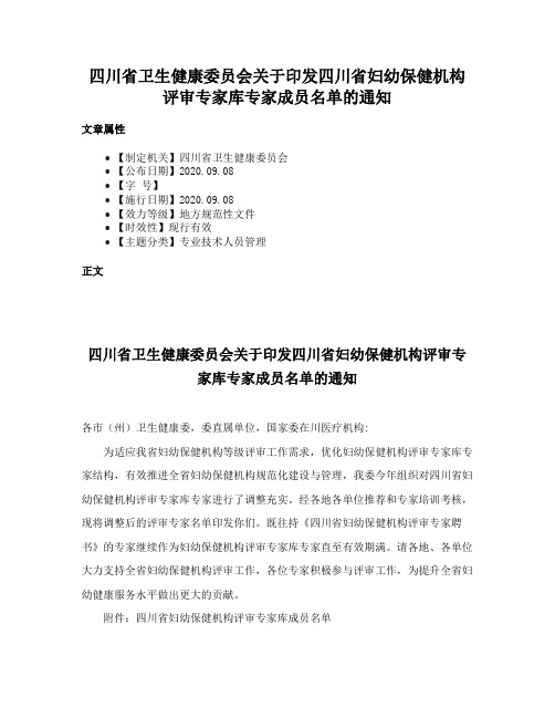 四川省卫生健康委员会关于印发四川省妇幼保健机构评审专家库专家成员名单的通知