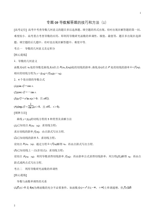 名师揭秘2020年高考数学冲刺(理)09 导数解答题的技巧和方法(1)(解析版)