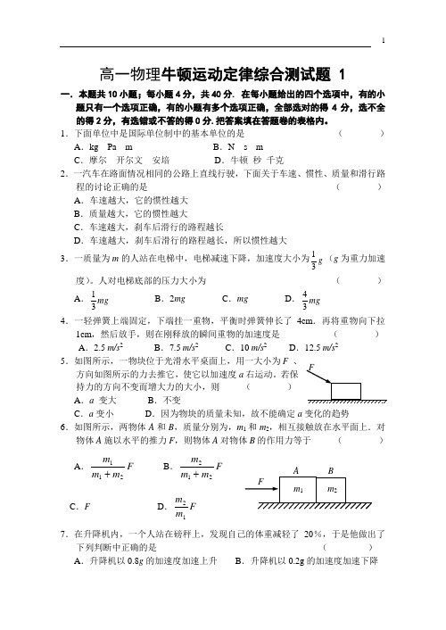 高一物理牛顿运动定律综合测试题及答案