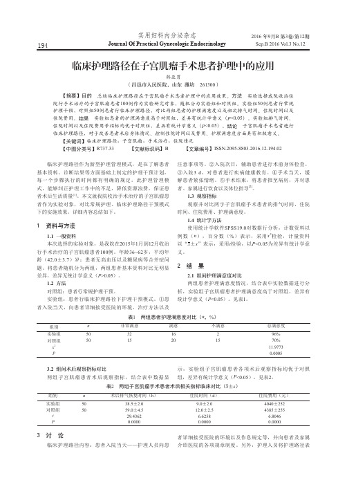 临床护理路径在子宫肌瘤手术患者护理中的应用