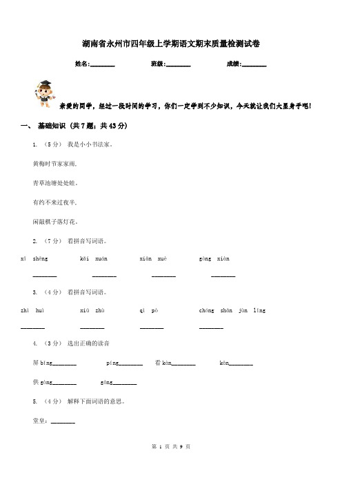 湖南省永州市四年级上学期语文期末质量检测试卷