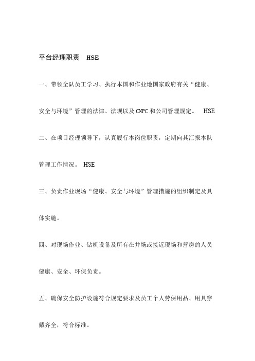 HSE岗位责任制