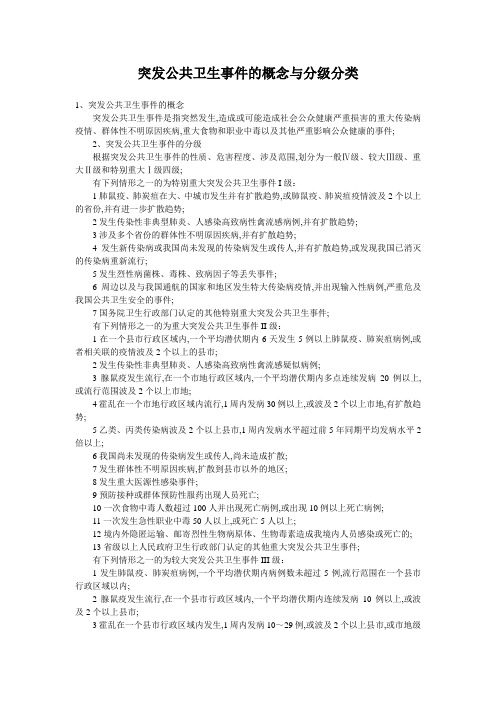 突发公共卫生事件的概念与分级分类