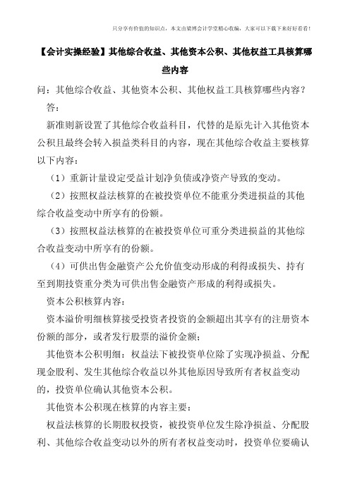 【会计实操经验】其他综合收益、其他资本公积、其他权益工具核算哪些内容   