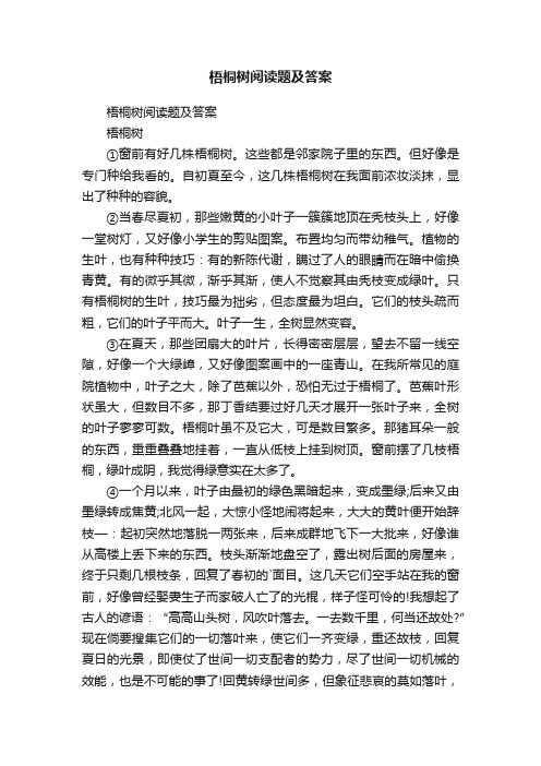 梧桐树阅读题及答案