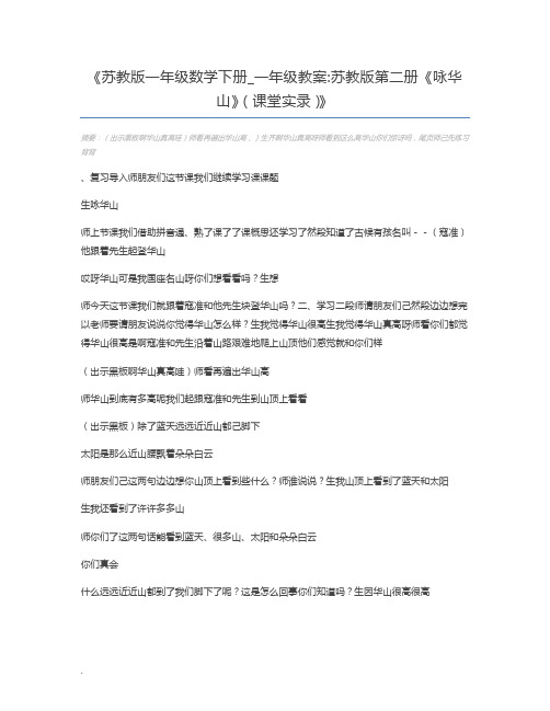 苏教版一年级数学下册_一年级教案苏教版第二册《咏华山》(课堂实录)